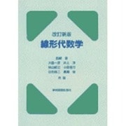 ☆改訂新版☆　線形代数学 [単行本]