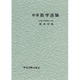 新講　数学通論 [単行本]