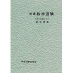 新講　数学通論 [単行本]