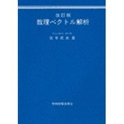 数理ベクトル解析 [単行本]
