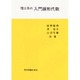 理工系の入門線形代数 [単行本]
