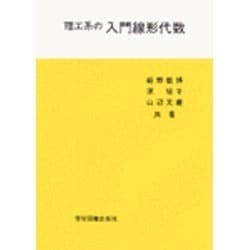 理工系の入門線形代数 [単行本]
