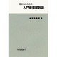 理工系のための入門複素関数論 [単行本]