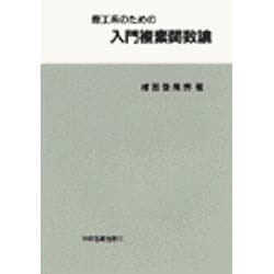 理工系のための入門複素関数論 [単行本]
