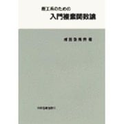 理工系のための入門複素関数論 [単行本]
