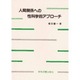 人間関係への性科学的アプローチ [単行本]