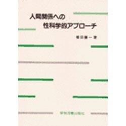 人間関係への性科学的アプローチ [単行本]