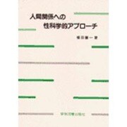 人間関係への性科学的アプローチ [単行本]