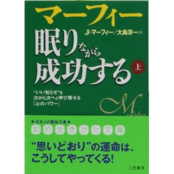 マーフィー　眠りながら成功する　上－自己暗示と潜在意識の活用(知的生きかた文庫) [文庫]