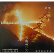 京都大文字五山送り火 [単行本]