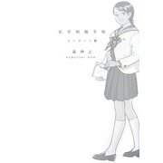 私学制服手帖―エレガント篇(進学レーダーBooks) [単行本]