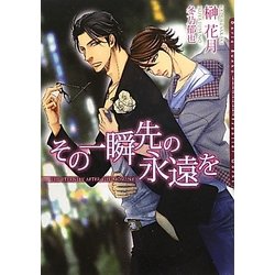 その一瞬先の永遠を(ダリア文庫) [文庫]