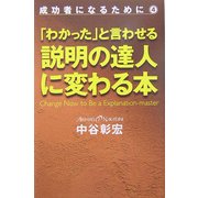 「わかった」と言わせる説明の達人に変わる本―成功者になるために〈4〉 [単行本]
