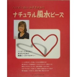 ナチュラル風水ビーズ―ハッピー占い・みずきかおり ハッピーになりたいあなたのための開運ビーズアクセサリー [単行本]