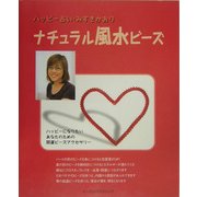 ナチュラル風水ビーズ―ハッピー占い・みずきかおり ハッピーになりたいあなたのための開運ビーズアクセサリー [単行本]