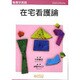 在宅看護論 [単行本]