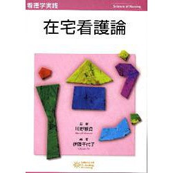 在宅看護論 [単行本]