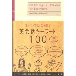 ヨドバシ Com ネイティブはこう使う 英会話キーワード100 単行本 通販 全品無料配達