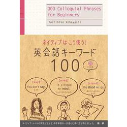 英会話キーワード100－ネイティブはこう使う！ [単行本]