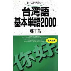 台湾語基本単語2000－聴いて、話すための(基本単語2000) [単行本]