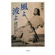 風よ波よ―柳川が生んだ元勲・曾我祐準伝 [単行本]