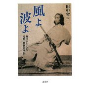 風よ波よ―柳川が生んだ元勲・曾我祐準伝 [単行本]