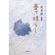 憂さ晴らし [単行本]