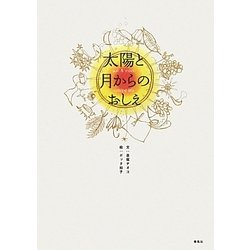 太陽と月からのおしえ [単行本]