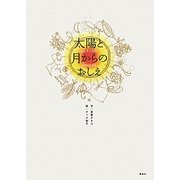 太陽と月からのおしえ [単行本]