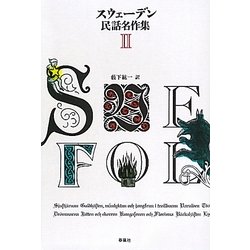 スウェーデン民話名作集〈2〉 [単行本]