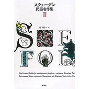 スウェーデン民話名作集〈2〉 [単行本]