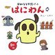 未知なる守護ペット はにわん [単行本]