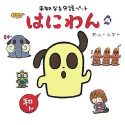 未知なる守護ペット はにわん [単行本]