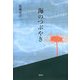 海のつぶやき(季刊文科コレクション) [単行本]