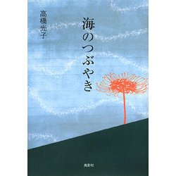 海のつぶやき(季刊文科コレクション) [単行本]
