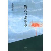 海のつぶやき(季刊文科コレクション) [単行本]