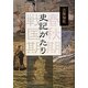 史記がたり(季刊文科コレクション) [単行本]
