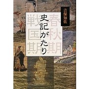 史記がたり(季刊文科コレクション) [単行本]