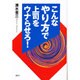 こんなやり方で上司をウナらせろ! [単行本]