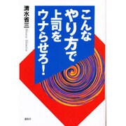 こんなやり方で上司をウナらせろ! [単行本]