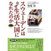 スウェーデンはなぜ生活大国になれたのか [単行本]
