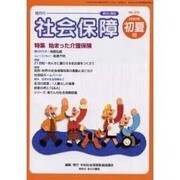 社会保障 No.370－隔月刊 資料と解説 [単行本]