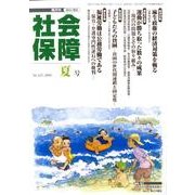 社会保障 425(2009年夏号)－隔月刊 [単行本]