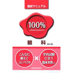 眼科 第5版 (国試マニュアル100%シリーズ) [単行本]