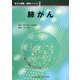 肺がん(がん看護実践シリーズ〈3〉) [全集叢書]