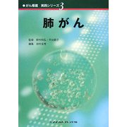 肺がん(がん看護実践シリーズ〈3〉) [全集叢書]