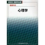 基礎科目　心理学 1 (新体系看護学全書) [全集叢書]