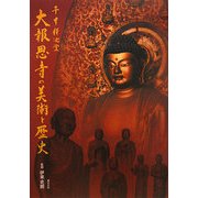 千本釈迦堂 大報恩寺の美術と歴史 [単行本]