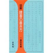 図解 隷書の書き方(木耳社手帖シリーズ) [単行本]
