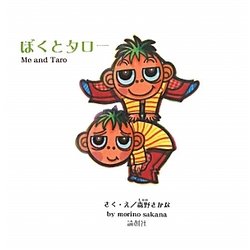 ぼくとタロー [絵本]